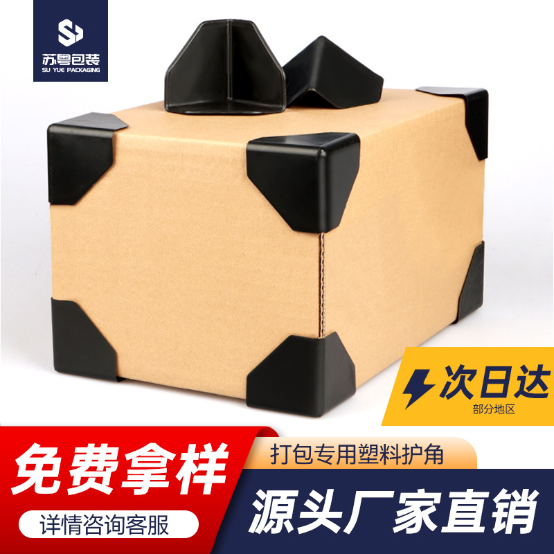 纸箱护角打包塑料护角外箱包装防撞加厚加大护角专用快递家具包角
