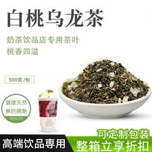 白桃乌龙茶奶茶店专用桃香乌龙茶水果茶奶盖蜜桃乌龙茶叶无糖茶饮