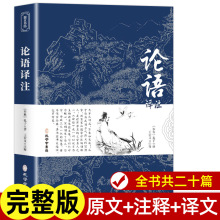 论语国学经典正版 论语译注 论语高中版全集原著完整版 原文学庸