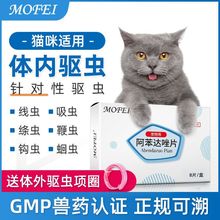 mofei猫咪驱虫药猫狗体内驱虫体内外一体猫用打虫宠物专用除虫片