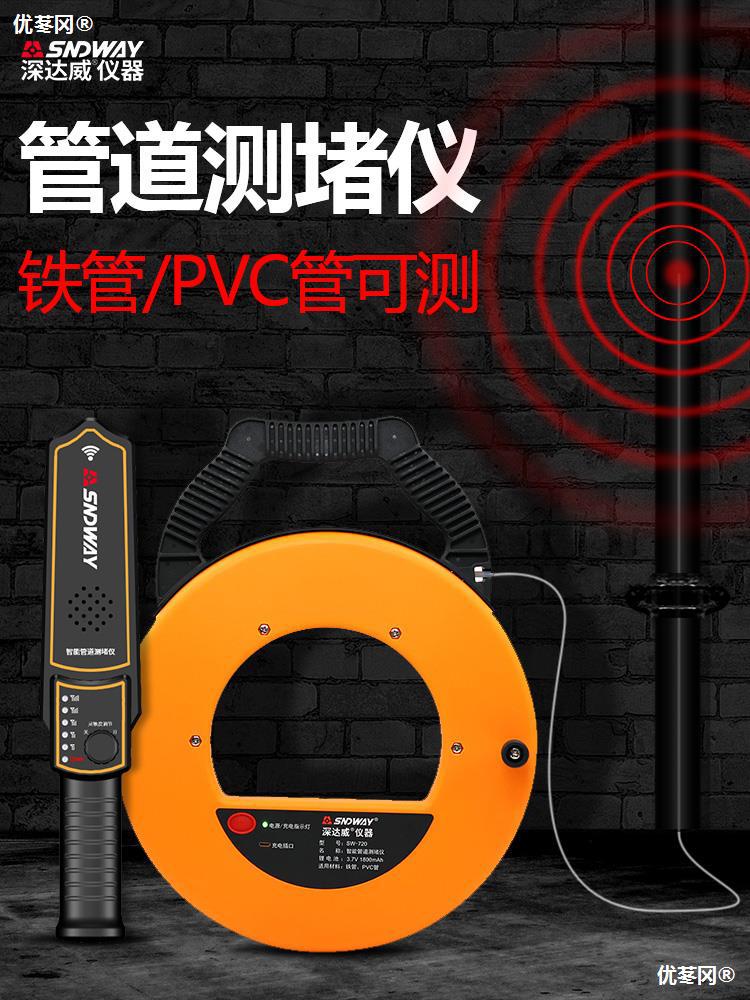 深达威sw720测堵器电工管道pvc管探管器墙体探测仪电线管排堵器