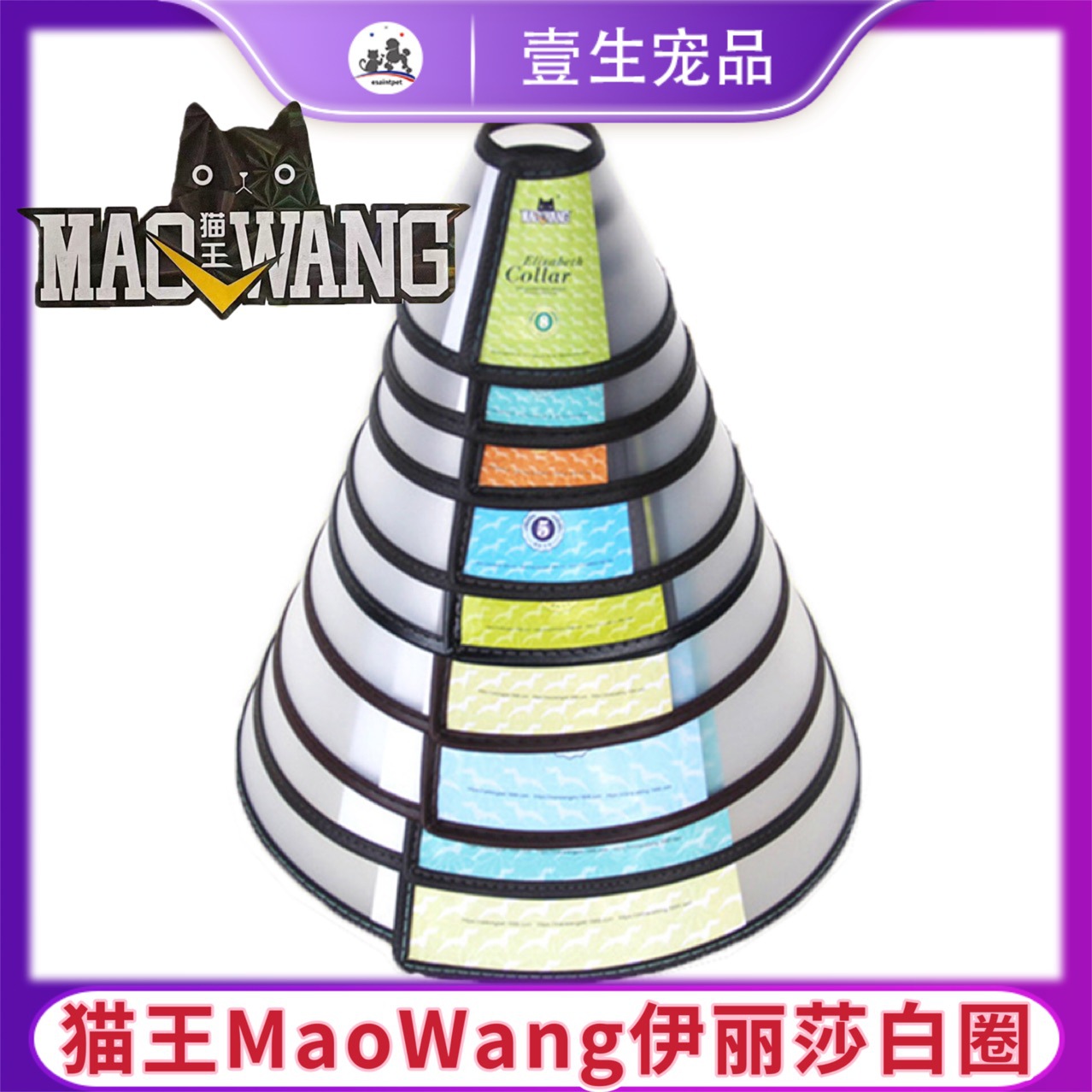 宠物头套猫王MaoWang猫狗通用伊丽莎白圈防咬防舔防捡异物防护罩