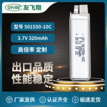 UFX501550-10C 320mAh  3.7V 儿童玩具、雾化器电池