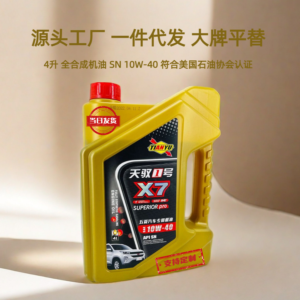 一件代发全合成机油10w-40五菱之光宏光中华骏捷长安逸动源头厂家