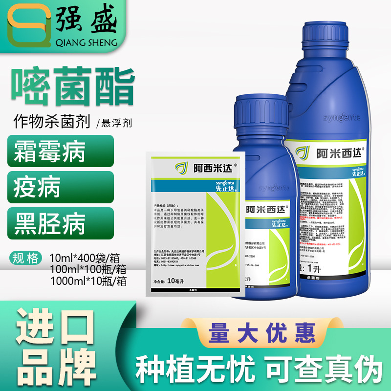 阿米西达嘧菌酯先正达农药炭疽病霜霉疫病蔓枯病锈病叶斑病杀菌剂