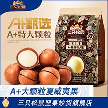 新货三只松鼠夏威夷果500g大袋坚果干果零食小吃休闲食品特产250g