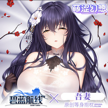 萌涩幻想原创碧蓝航线吾妻等身抱枕动漫男生款义乳全身二次元带洞