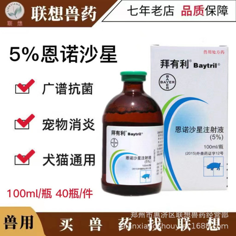 拜有利拜耳5恩诺沙星注射液100ml瓶