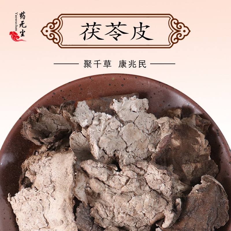 中药材茯苓皮散装批发 新货赤茯苓皮松苓皮云苓皮白苓皮大货批发