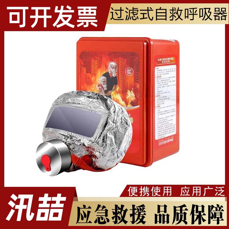 消防救援防毒防烟面具火灾逃生面罩应急救援过滤式自救呼吸器