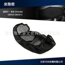 适用于本田GB350摩托车配件3D坐垫套防水透气网座垫套隔热