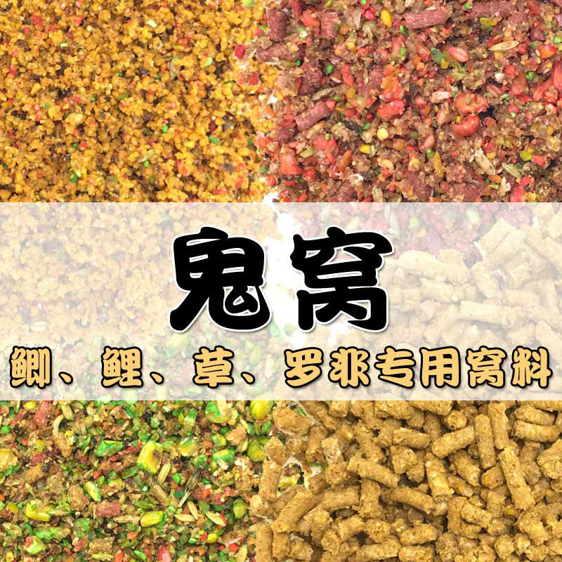 鬼窝 钓鱼打窝料 鲫鱼鲤鱼草鱼罗非玉米麦子黑坑野钓诱鱼垂钓底窝