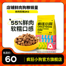 疯狂小狗经典鲜肉软粮2kg4斤老年犬狗粮泰迪比熊小型犬幼犬通用