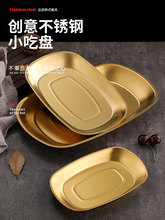 韩式不锈钢盘子金色长方形餐盘方盘商用小吃平底盘烧烤盘菜盘托盘