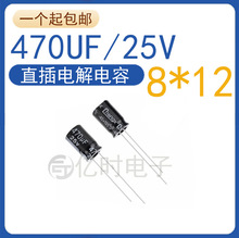 全新原装 优质电解电容 25V470UF 体积8*12MM （100个）