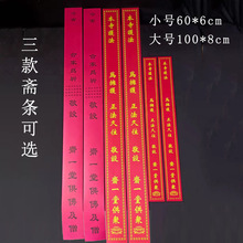 寺院斋条 斋堂 如意斋条 通用斋条印刷烫金单张斋条寺院寺庙用品