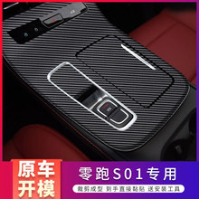 适用于21年零跑C11&19-20年零跑S01碳纤膜内饰贴纸中控装饰免费补