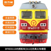 百万城高仿火车模型东风4D内燃机车火车模型DF4D3113（京局津段）