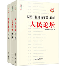 人民日报评论年编·2022 人民论坛+人民时评+评论员观察(