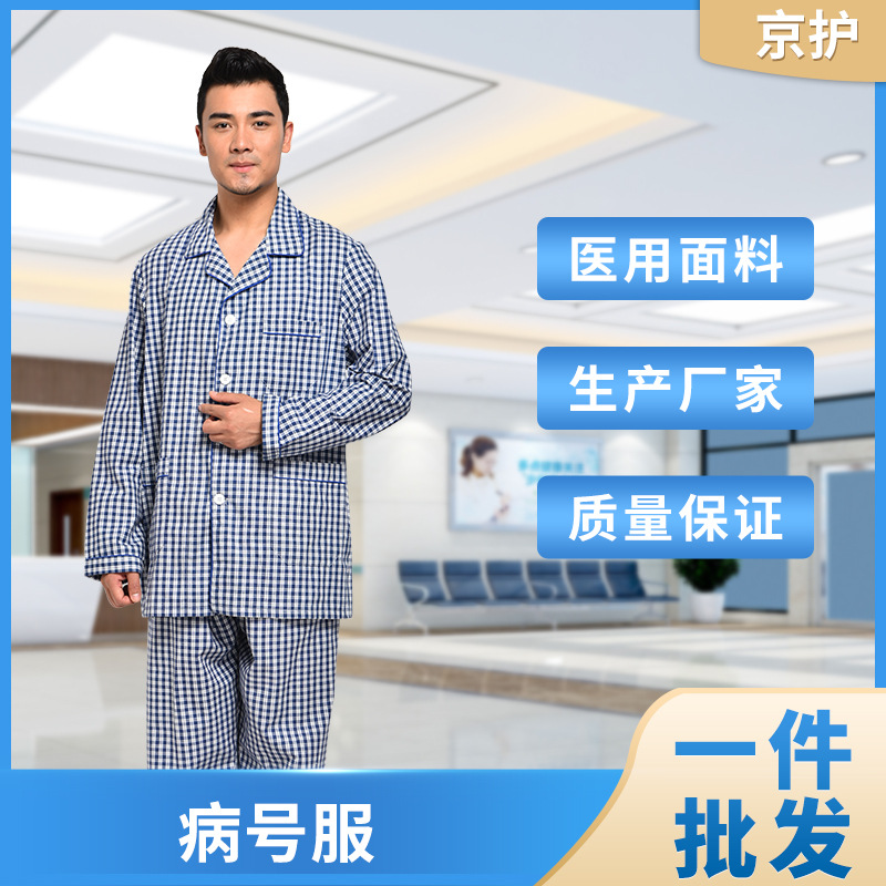 京护病号服男套装长袖病员服病人服衬衫睡衣患者护理套装-阿里巴巴
