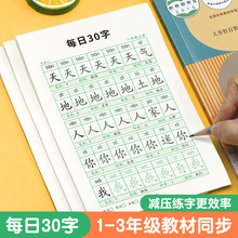 每日30字小学生减压同步字帖点阵生字语文一到六年级练字描红练习