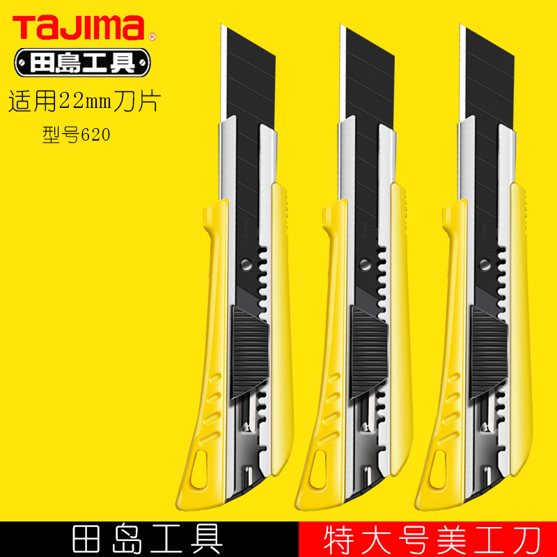 田岛620美工刀22mm重型美工刀架加大工具刀裁纸刀加厚美工刀
