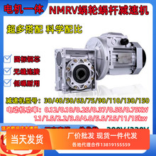 NMRV蜗轮蜗杆减速铝壳铜芯电机380V/220V电机一体40 50 63 75 90