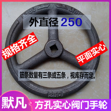 船用阀门直径160/250方孔手轮实心平面铸铁手轮开关圆盘手柄转盘