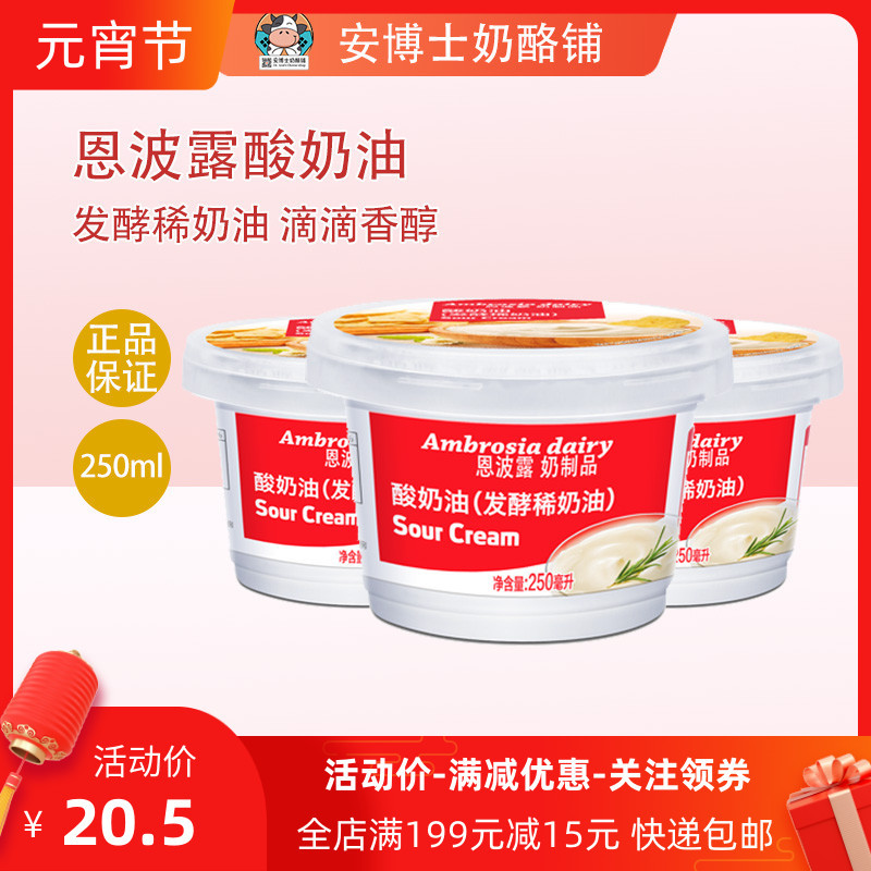 恩波露酸奶油发酵稀奶油250ml家用烘焙蛋糕蛋挞原料鲜淡奶油即食