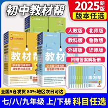 2025教材帮七八九年级上册下册语文数学英语人教版初中课本同步教
