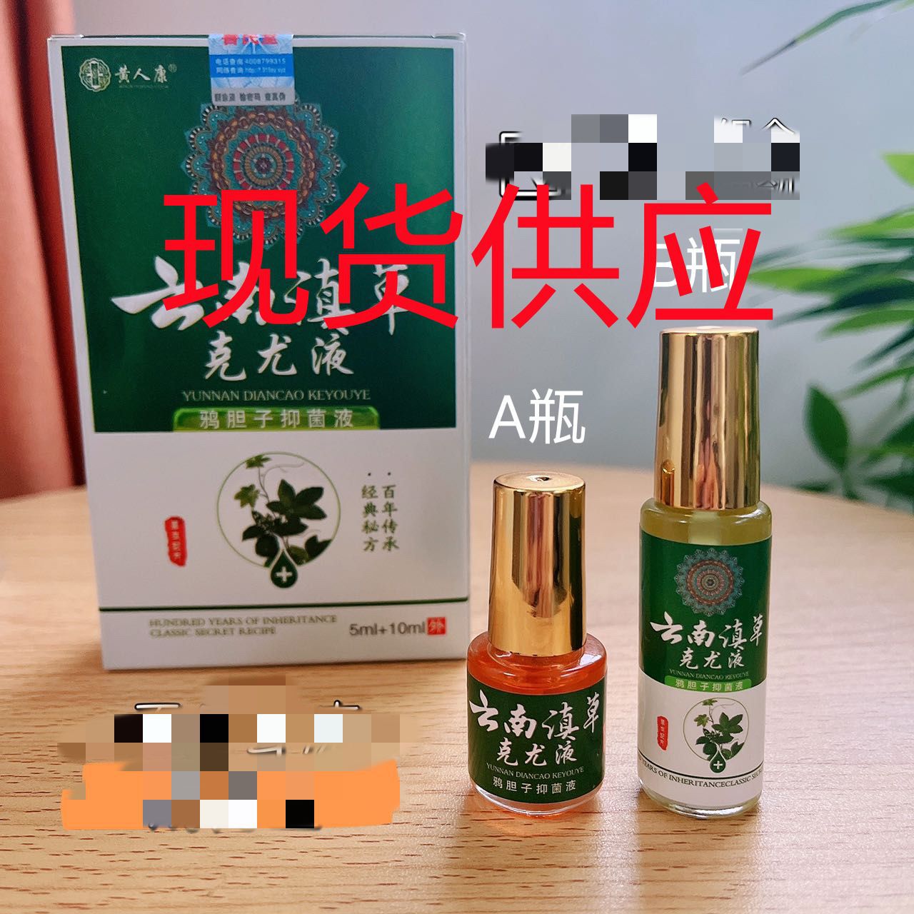 黄人康云南滇草克疣液皮肤护理抑菌液5ml 15ml-阿里巴巴