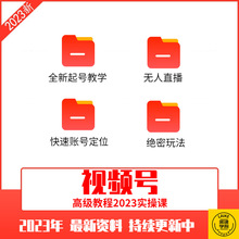 带货实操课程实战2023直播视频运营号教学内容教程年现变创作技巧