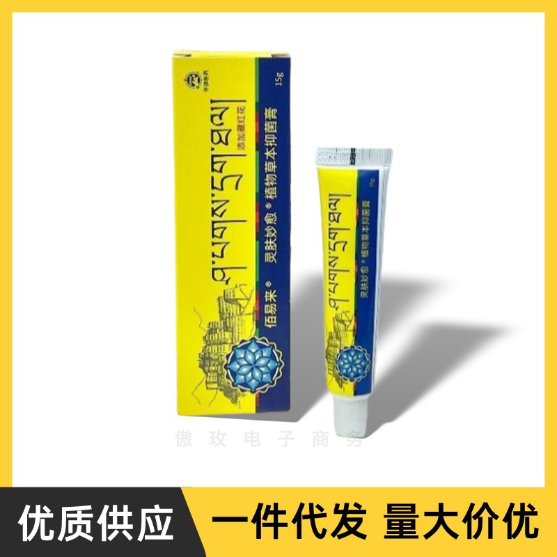 佰易来藏药草本抑菌膏草本止痒膏身体护理皮肤外用止痒膏一件代发