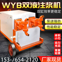 WYB双液注浆机 高压水泥注浆机 液压式双缸砂浆灌浆机