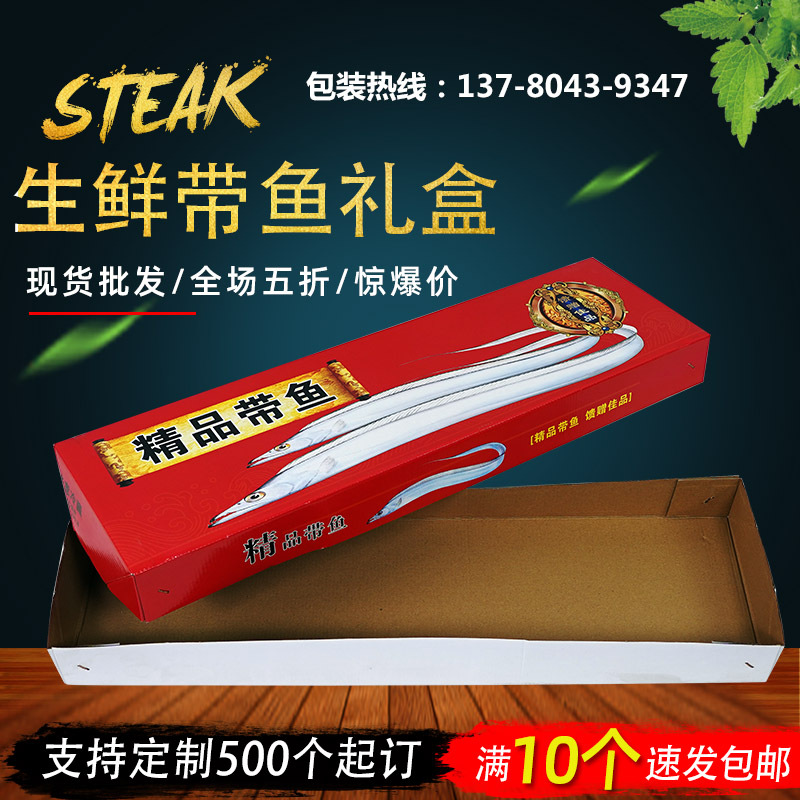 带鱼礼盒包装盒长方形彩色刀鱼礼品盒纸盒通用生鲜包装纸箱批发