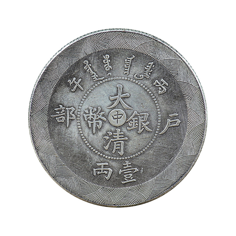 仿古银元批发 大清银币壹元系列宣统三年长须龙币做旧古玩铜钱币