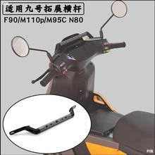 适用电动车九号F90拓展镜座横杆M110p扩展多功能手机支架M95C N80