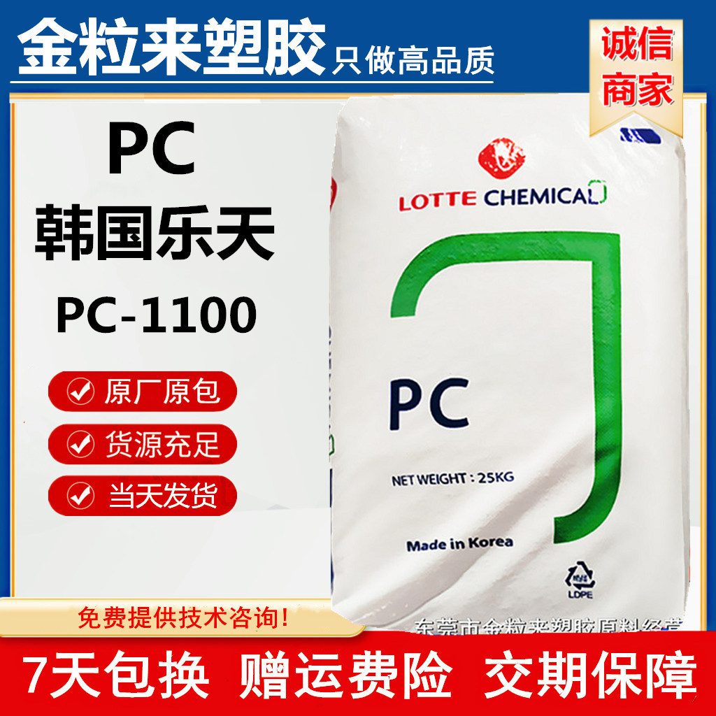 PC韩国乐天PC-1100 高透明 易脱模 韩国湖南PC1100原料