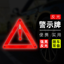 工厂直销汽车反光三角架车载警示牌三脚架停车提示牌安全应急工具