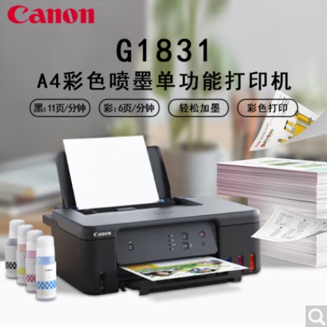 佳能G1810/G1831彩色喷墨大容量可加墨原厂连供打印机家用办公