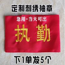 员袖标臂牌值日生刺绣臂章执勤标志愿者学生会袖标袖套