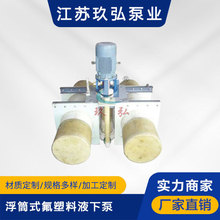 厂家直销玖弘品牌FYUF系列浮筒式氟塑料耐腐耐酸碱耐磨液下泵