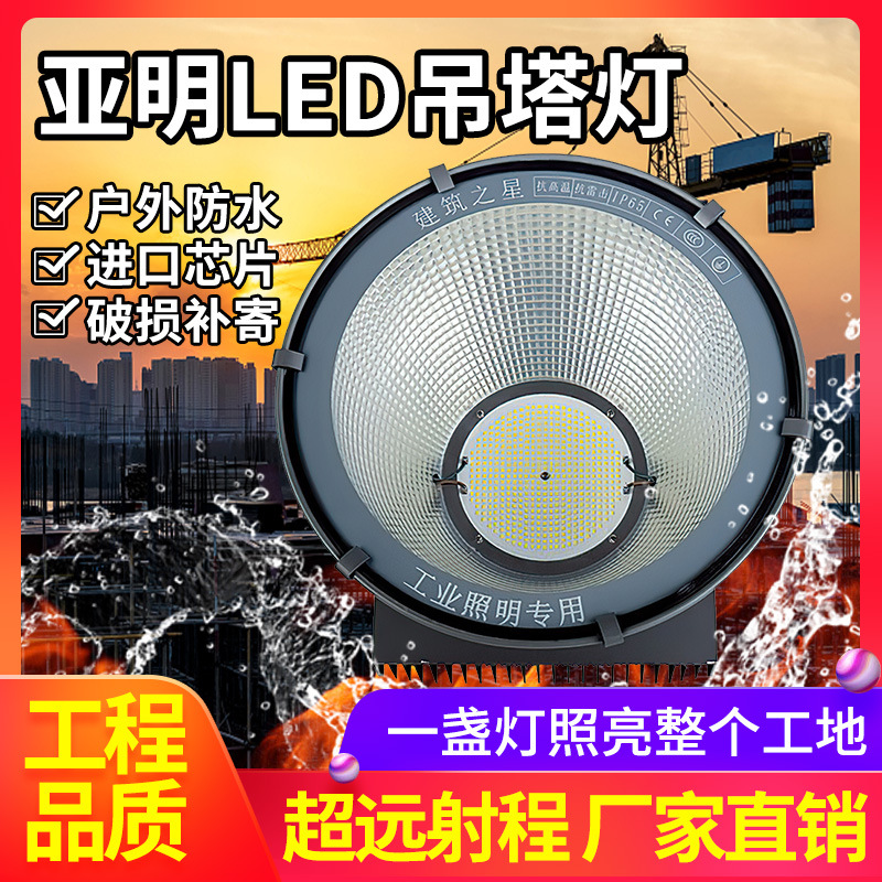 亚明led塔吊灯1000w2000w建筑工地照明大灯户外探照射灯超亮防水