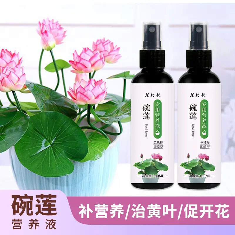 碗莲专用营养液水培水溶肥睡莲肥料通用种子发芽生根促开花防黄叶