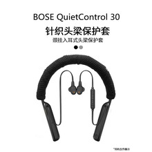 适用博士BOSE QuietControl30无线蓝牙耳机头梁保护套挂脖针织套