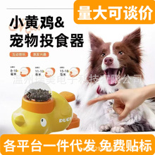 跨境小黄鸭宠物投食器猫咪狗狗智能互动玩具训练器自动喂食器