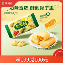 【满199减100】徐福记凤梨酥184g混合口味面包糕点心零食散装小吃