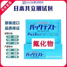 日本共立氟化物测试包快速检测试剂盒水质污水氟化物测试纸自测盒