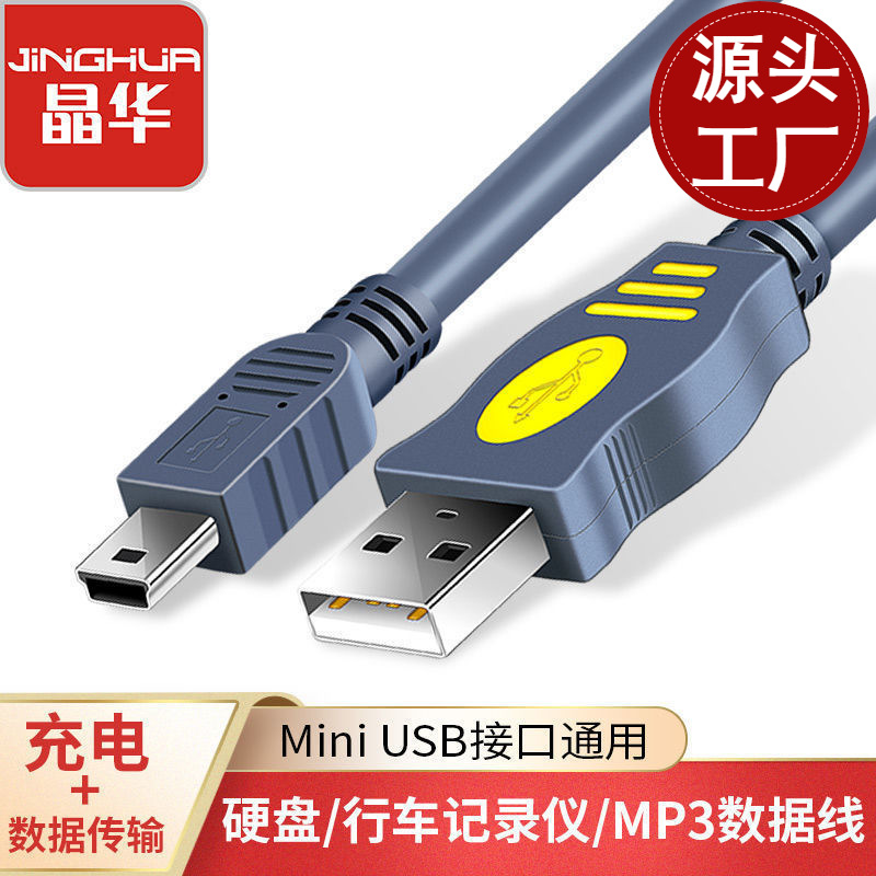 晶华miniusb数据线a-5pt型口转接头行车记录仪移动硬盘数据连接线