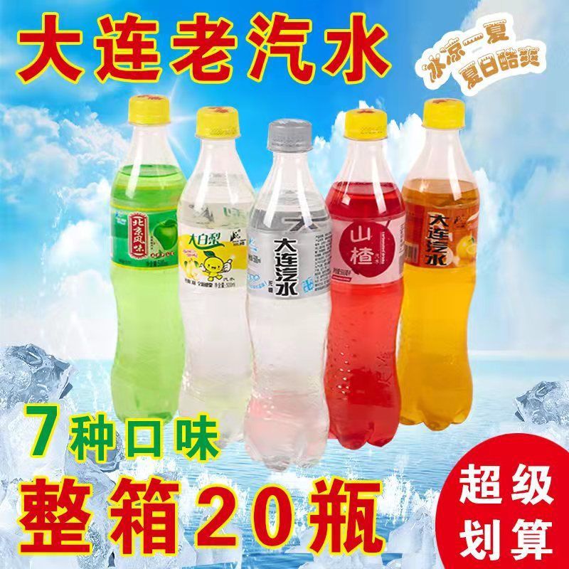 大连汽水碳酸饮料大连老汽水夏日怀旧汽水东北风味一份包邮-阿里巴巴